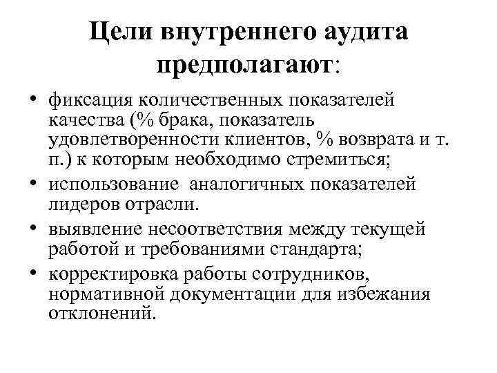 Цель внутри. Цель внутреннего аудита заключается в. Цель проведения внутреннего аудита. Цели отдела внутреннего аудита. Практические задачи внутреннего аудита.