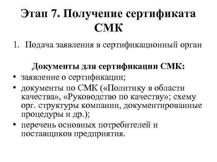 Этап 7. Получение сертификата СМК 1. Подача заявления в сертификационный орган Документы для сертификации