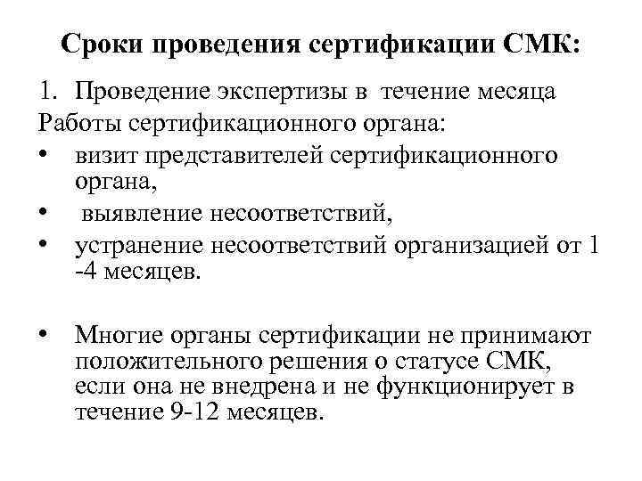 Сроки проведения сертификации СМК: 1. Проведение экспертизы в течение месяца Работы сертификационного органа: •