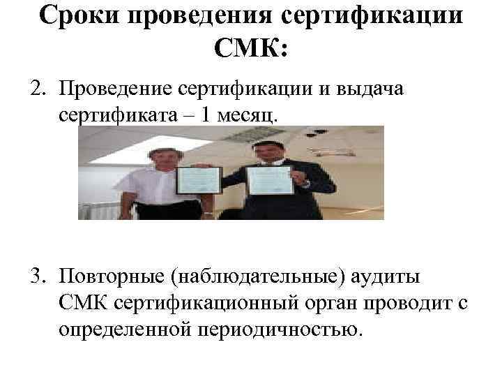 Сроки проведения сертификации СМК: 2. Проведение сертификации и выдача сертификата – 1 месяц. 3.
