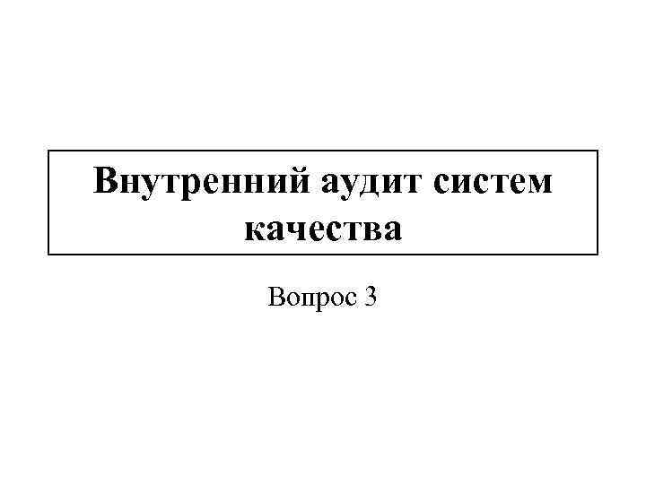 Внутренний аудит систем качества Вопрос 3 