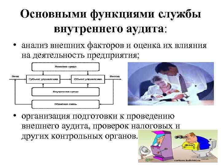 Основными функциями службы внутреннего аудита: • анализ внешних факторов и оценка их влияния на