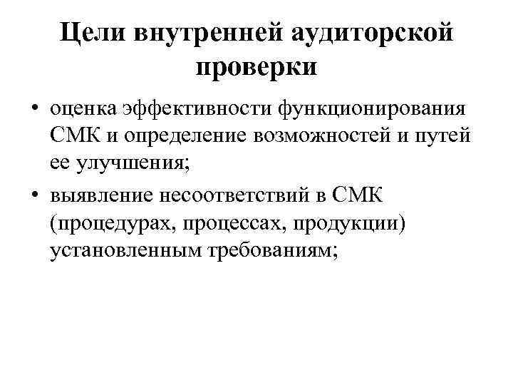 Цели внутренней аудиторской проверки • оценка эффективности функционирования СМК и определение возможностей и путей