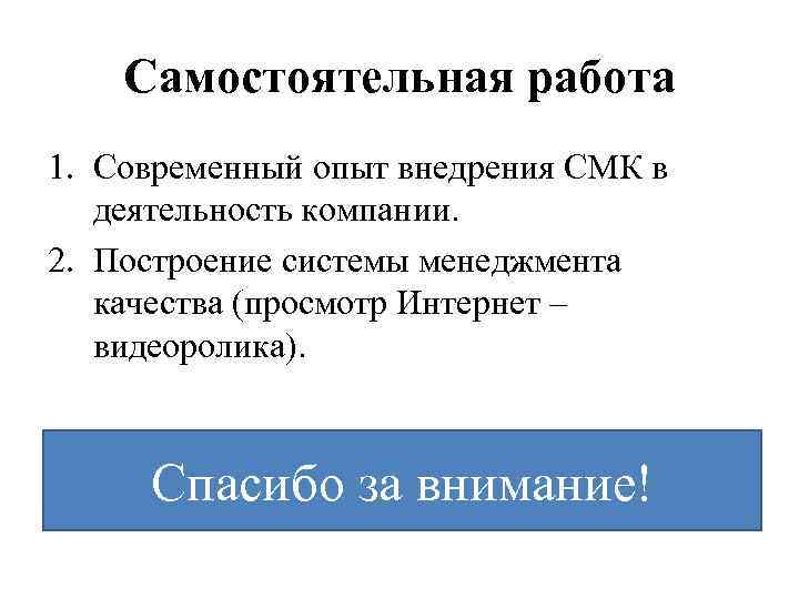 Самостоятельная работа 1. Современный опыт внедрения СМК в деятельность компании. 2. Построение системы менеджмента