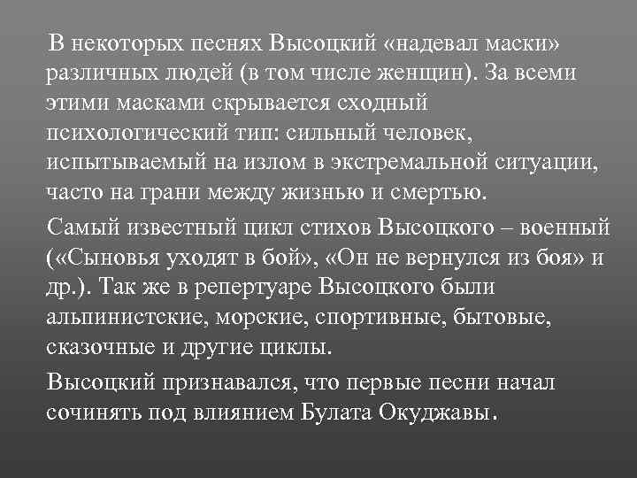 В некоторых песнях Высоцкий «надевал маски» различных людей (в том числе женщин). За всеми