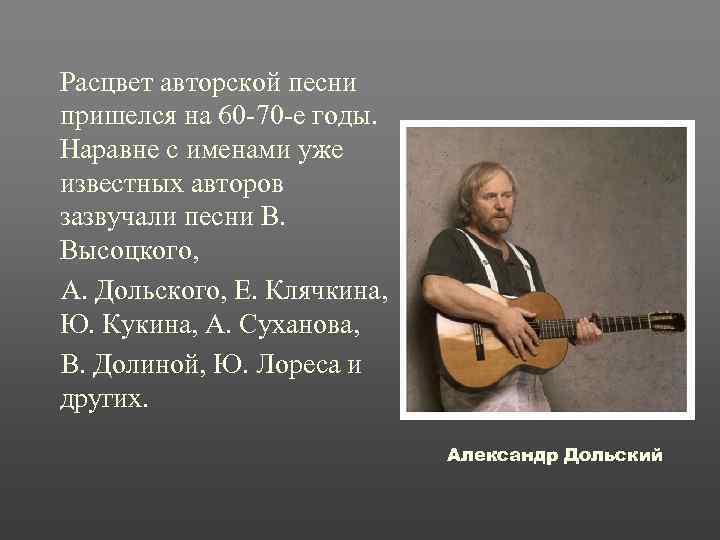 Расцвет авторской песни пришелся на 60 -70 -е годы. Наравне с именами уже известных