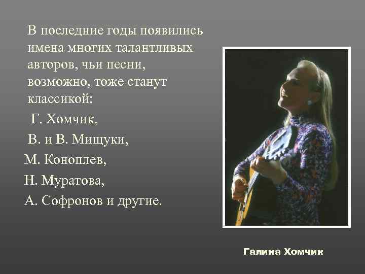 В последние годы появились имена многих талантливых авторов, чьи песни, возможно, тоже станут классикой: