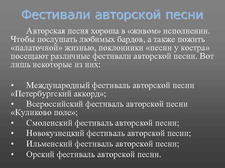 Фестивали авторской песни Авторская песня хороша в «живом» исполнении. Чтобы послушать любимых бардов, а