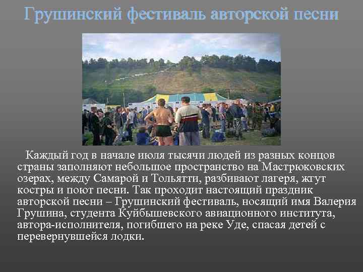 Грушинский фестиваль авторской песни Каждый год в начале июля тысячи людей из разных концов