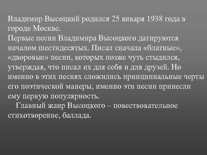 Владимир Высоцкий родился 25 января 1938 года в городе Москве. Первые песни Владимира Высоцкого