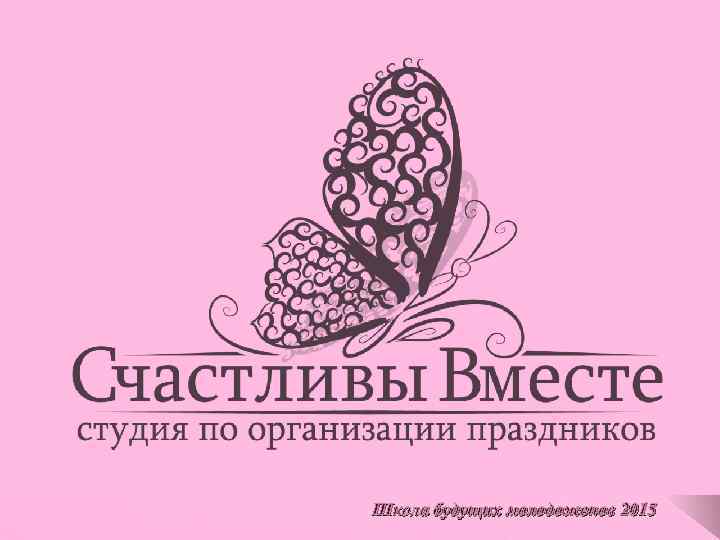 Школа будущих молодоженов 2015 