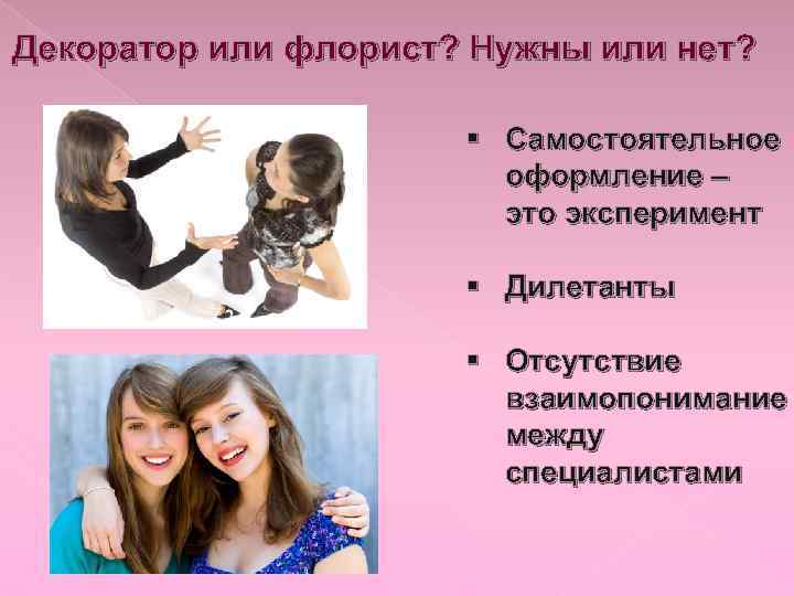 Декоратор или флорист? Нужны или нет? § Самостоятельное оформление – это эксперимент § Дилетанты