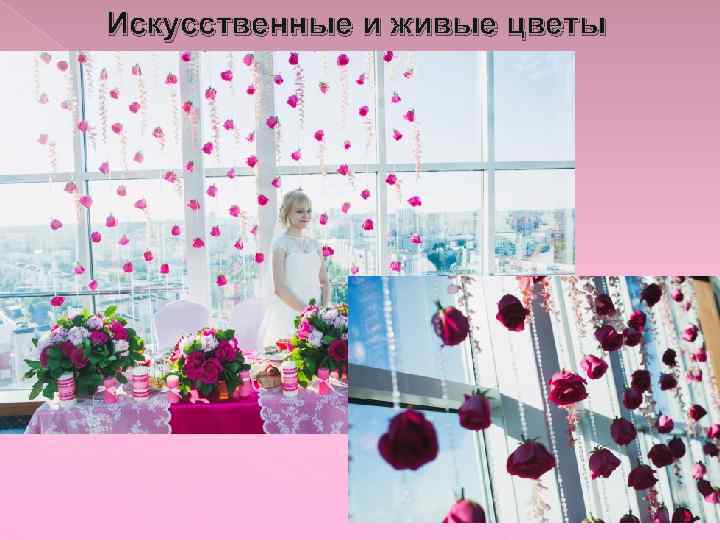 Искусственные и живые цветы 