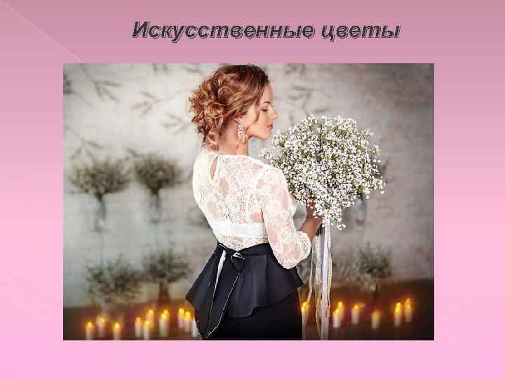 Искусственные цветы 