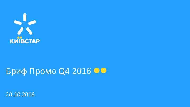 Бриф Промо Q 4 2016 20. 10. 2016 