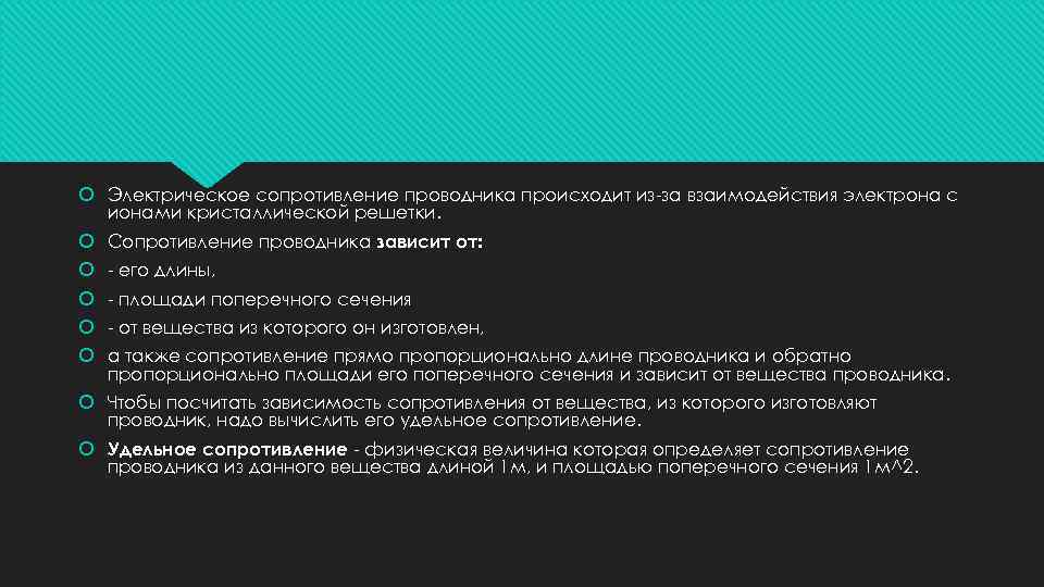  Электрическое сопротивление проводника происходит из-за взаимодействия электрона с ионами кристаллической решетки. Сопротивление проводника