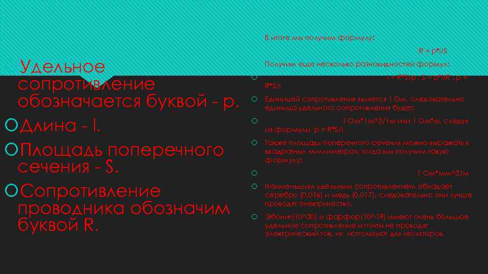  В итоге мы получим формулу: R = p*l/S Удельное сопротивление обозначается буквой -