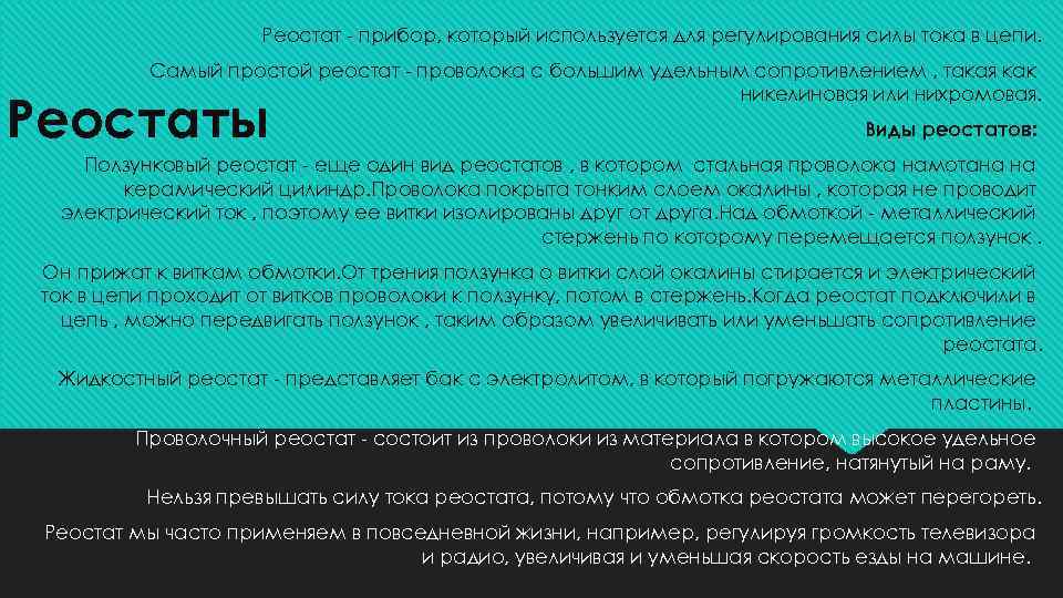 Реостат - прибор, который используется для регулирования силы тока в цепи. Самый простой реостат