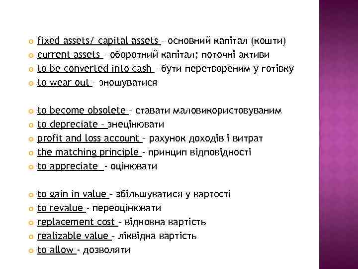  fixed assets/ capital assets – основний капітал (кошти) current assets – оборотний капітал;