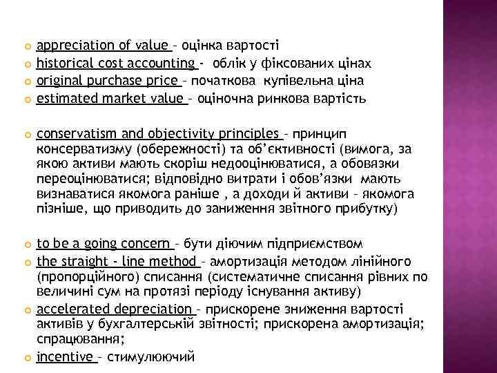  appreciation of value – оцінка вартості historical cost accounting - облік у фіксованих