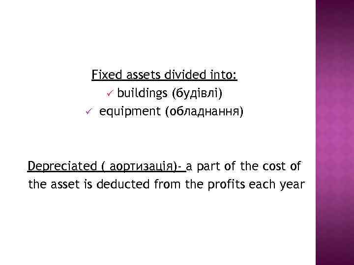 Fixed assets divided into: ü buildings (будівлі) ü equipment (обладнання) Depreciated ( аортизація)- a