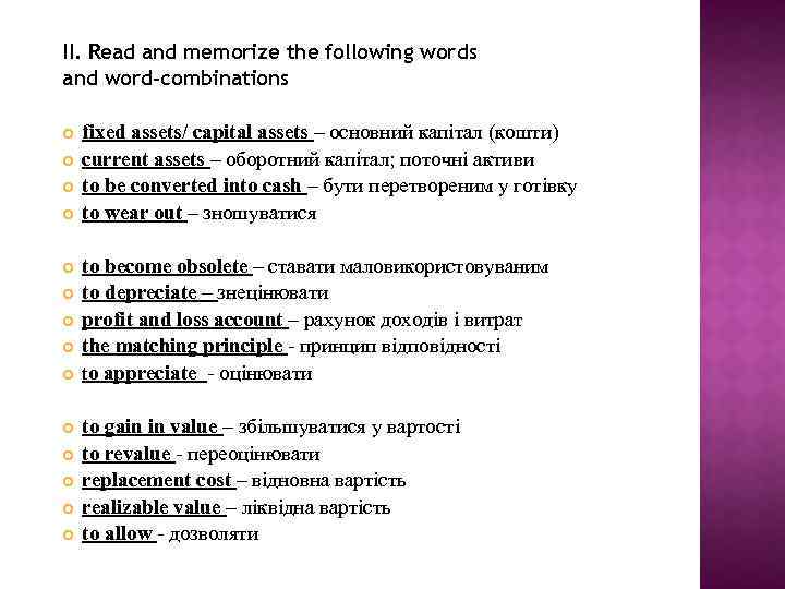 ІІ. Read and memorize the following words and word-combinations fixed assets/ capital assets –