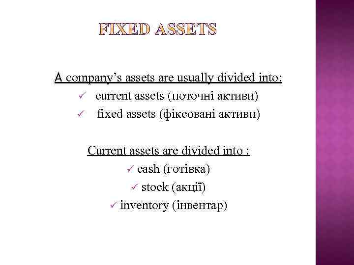 A company’s assets are usually divided into: ü current assets (поточні активи) ü fixed
