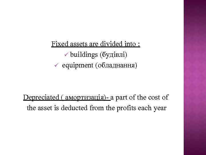 Fixed assets are divided into : ü buildings (будівлі) ü equipment (обладнання) Depreciated (