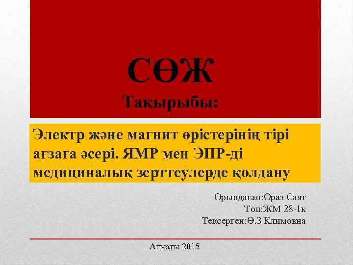 СӨЖ Тақырыбы: Электр және магнит өрістерінің тірі ағзаға әсері. ЯМР мен ЭПР-ді медициналық зерттеулерде