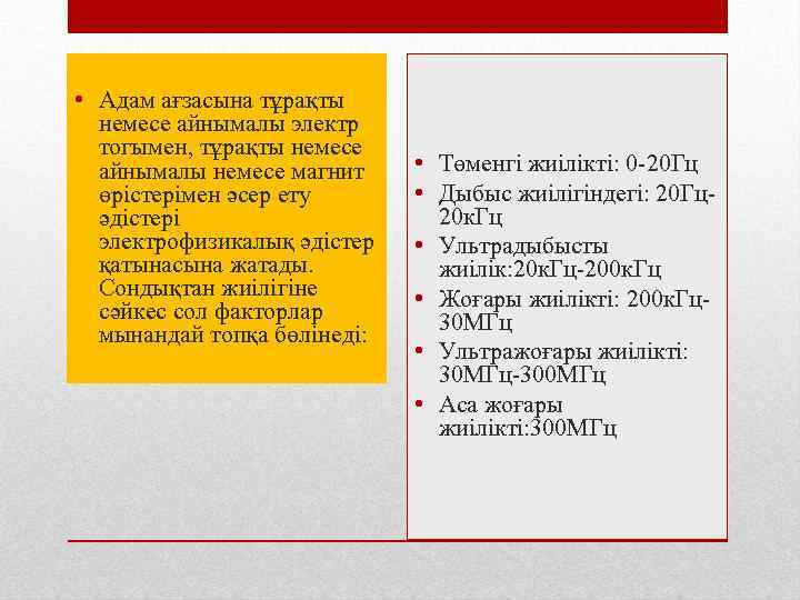  • Адам ағзасына тұрақты немесе айнымалы электр тогымен, тұрақты немесе айнымалы немесе магнит