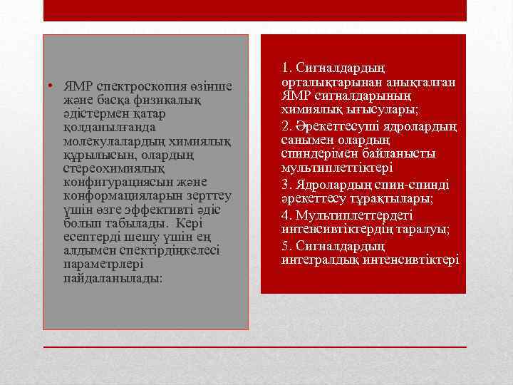  • ЯМР спектроскопия өзінше және басқа физикалық әдістермен қатар қолданылғанда молекулалардың химиялық құрылысын,