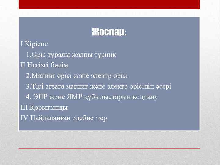 Жоспар: I Кіріспе 1. Өріс туралы жалпы түсінік ІІ Негізгі бөлім 2. Магнит өрісі