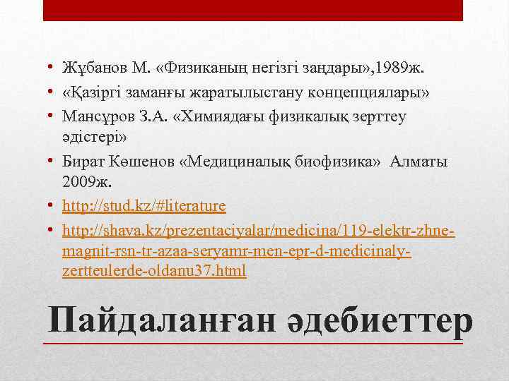  • Жұбанов М. «Физиканың негізгі заңдары» , 1989 ж. • «Қазіргі заманғы жаратылыстану