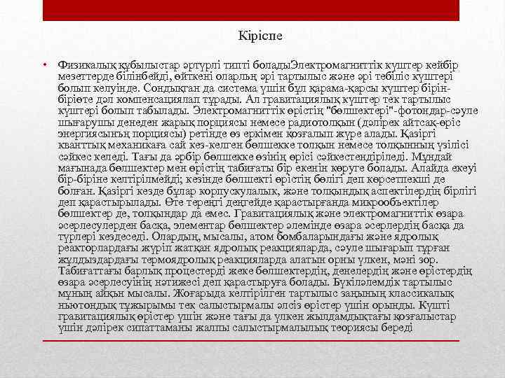 Кіріспе • Физикалық құбылыстар әртүрлі типті болады. Электромагниттік күштер кейбір мезеттерде білінбейді, өйткені оларльң