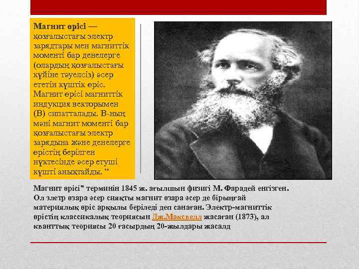 Магнит өрісі — қозғалыстағы электр зарядтары мен магниттік моменті бар денелерге (олардың қозғалыстағы күйіне