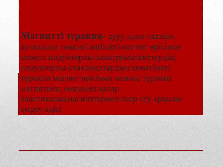 Магнитті терапия- ауру адам тканіне ауыспалы төменгі жиілікті магнит өрісімен немесе индукторлы-электромагниттердің, индукторлы-соленоидтардың көмегімен