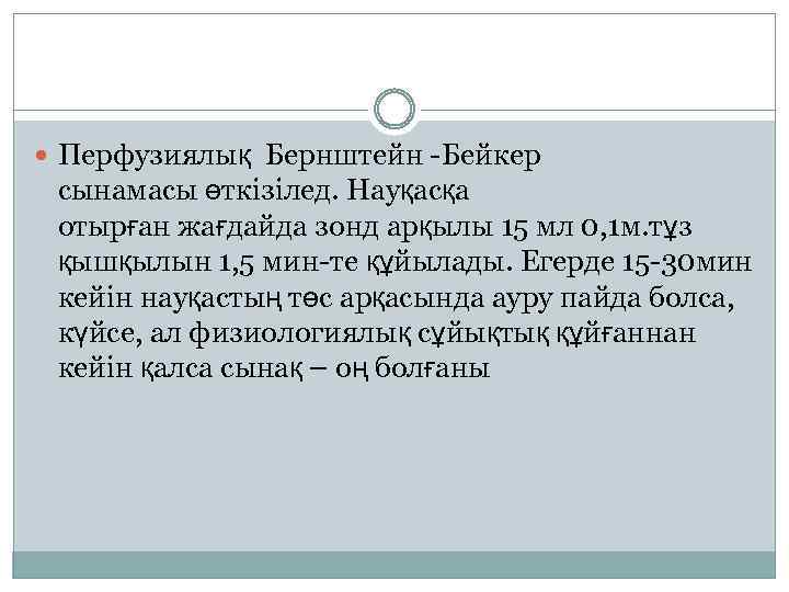  Перфузиялық Бернштейн -Бейкер сынамасы өткізілед. Науқасқа отырған жағдайда зонд арқылы 15 мл 0,