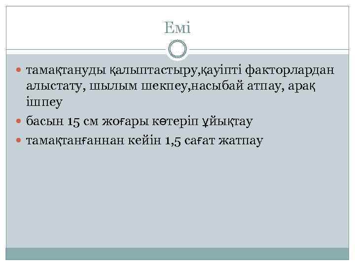 Емі тамақтануды қалыптастыру, қауіпті факторлардан алыстату, шылым шекпеу, насыбай атпау, арақ ішпеу басын 15