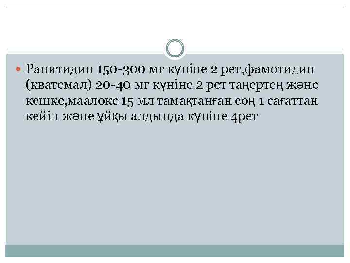  Ранитидин 150 -300 мг күніне 2 рет, фамотидин (кватемал) 20 -40 мг күніне