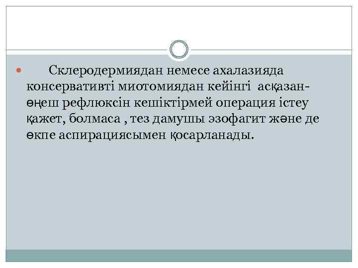  Склеродермиядан немесе ахалазияда консервативті миотомиядан кейінгі асқазанөңеш рефлюксін кешіктірмей операция істеу қажет, болмаса