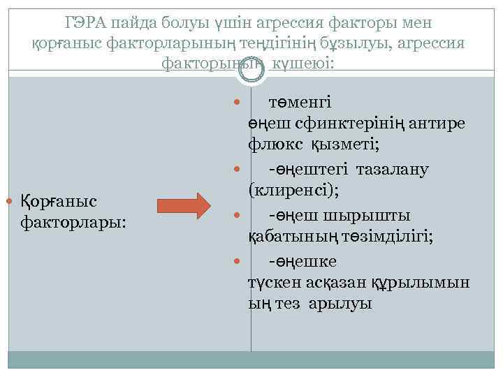 ГЭРА пайда болуы үшін агрессия факторы мен қорғаныс факторларының теңдігінің бұзылуы, агрессия факторының күшеюі: