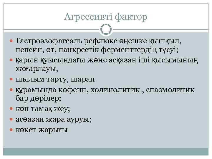 Агрессивті фактор Гастроэзофагеаль рефлюкс өңешке қышқыл, пепсин, өт, панкрестік ферменттердің түсуі; қарын қуысындағы және