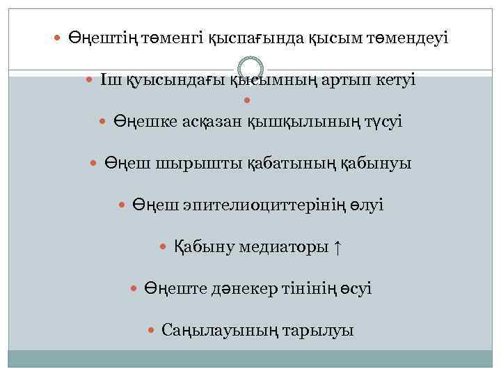  Өңештің төменгі қыспағында қысым төмендеуі Іш қуысындағы қысымның артып кетуі Өңешке асқазан қышқылының