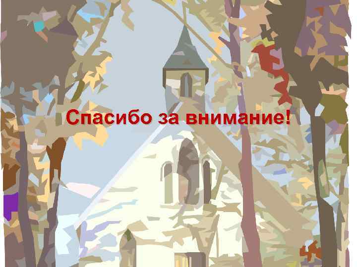 Спасибо за внимание! 
