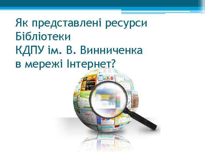 Як представлені ресурси Бібліотеки КДПУ ім. В. Винниченка в мережі Інтернет? 