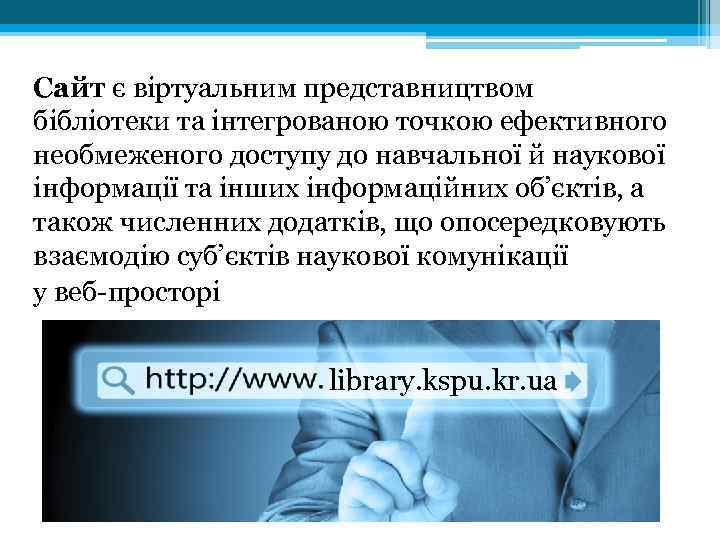 Сайт є віртуальним представництвом бібліотеки та інтегрованою точкою ефективного необмеженого доступу до навчальної й