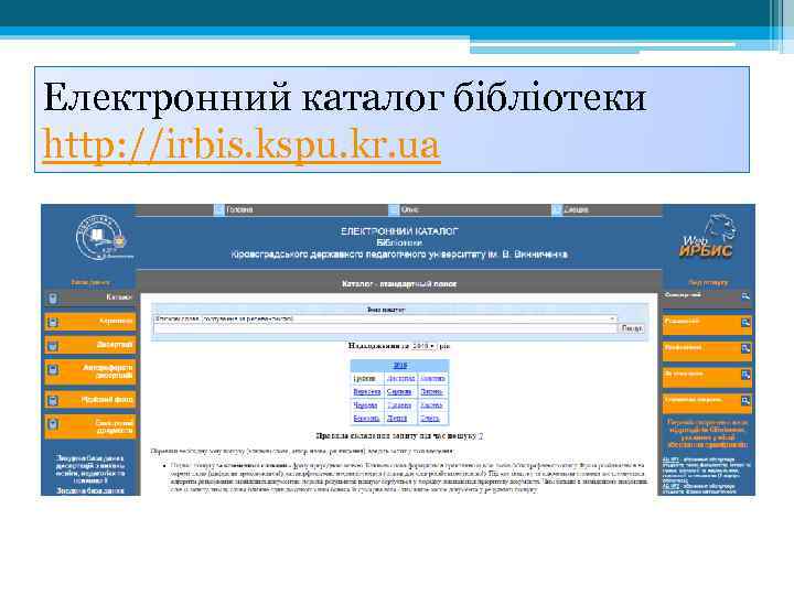 Електронний каталог бібліотеки http: //irbis. kspu. kr. ua 