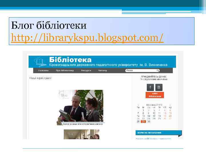 Блог бібліотеки http: //librarykspu. blogspot. com/ 