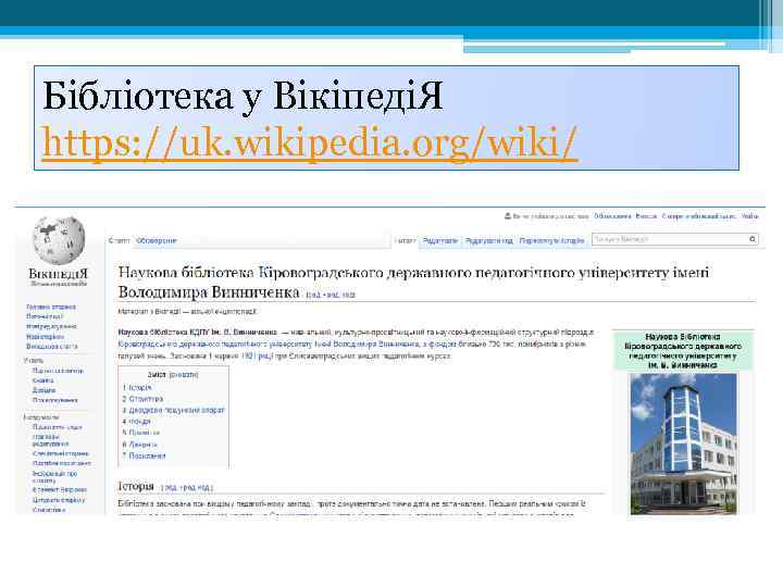 Бібліотека у ВікіпедіЯ https: //uk. wikipedia. org/wiki/ 