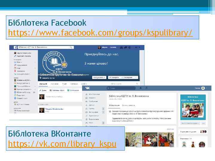 Бібліотека Facebook https: //www. facebook. com/groups/kspulibrary/ Бібліотека ВКонтанте https: //vk. com/library_kspu 